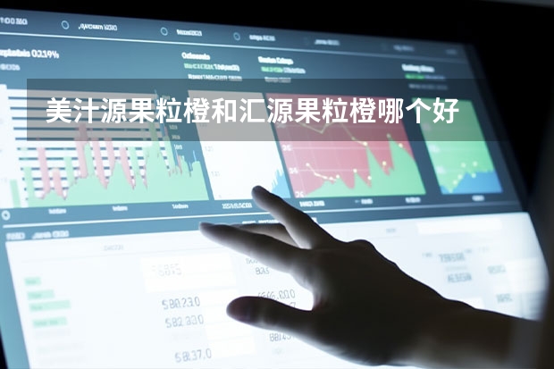 美汁源果粒橙和汇源果粒橙哪个好