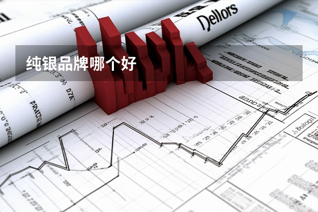 纯银品牌哪个好