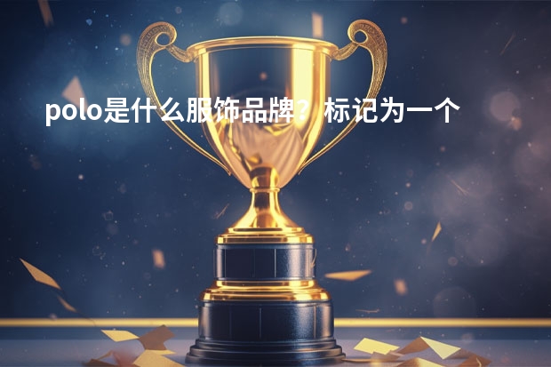polo是什么服饰品牌？标记为一个时钟的又是什么品牌服饰？（急，时尚达人进）