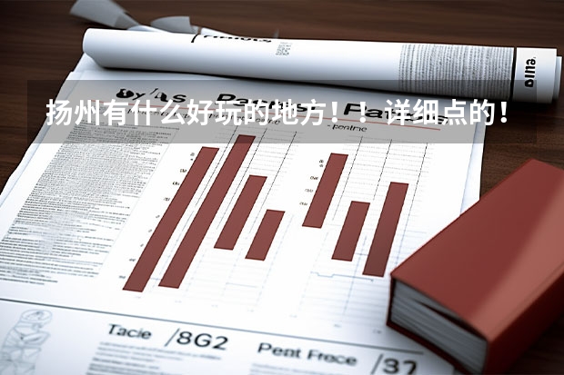 扬州有什么好玩的地方！！详细点的！！