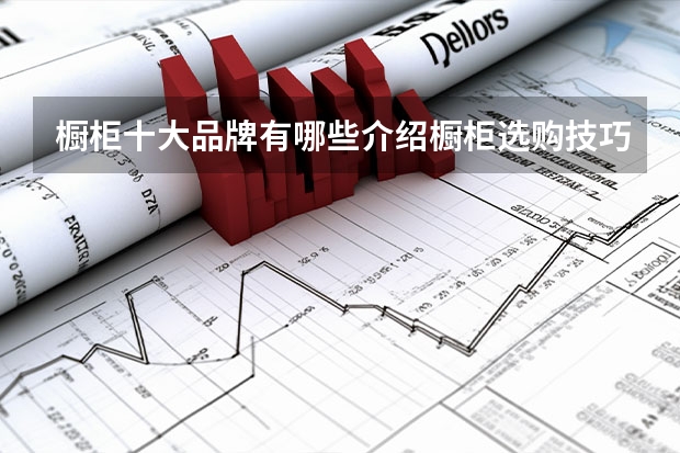 橱柜十大品牌有哪些介绍橱柜选购技巧