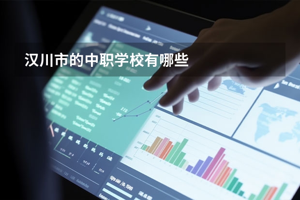 汉川市的中职学校有哪些