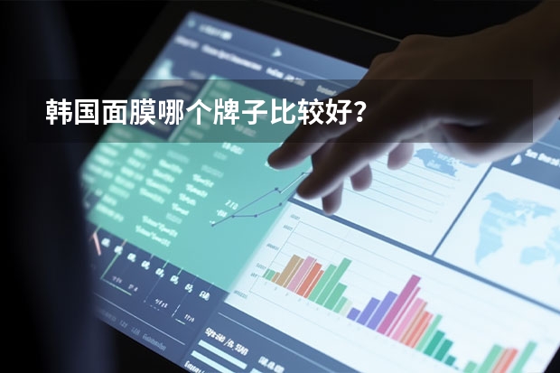 韩国面膜哪个牌子比较好？