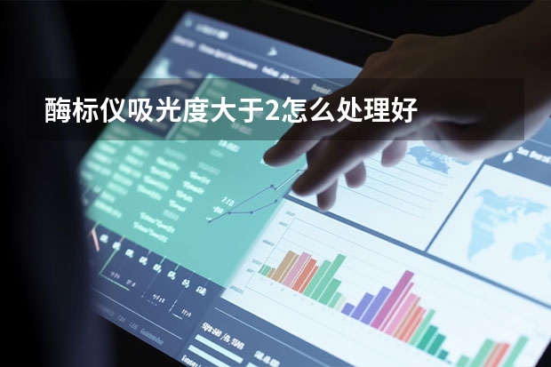 酶标仪吸光度大于2怎么处理好