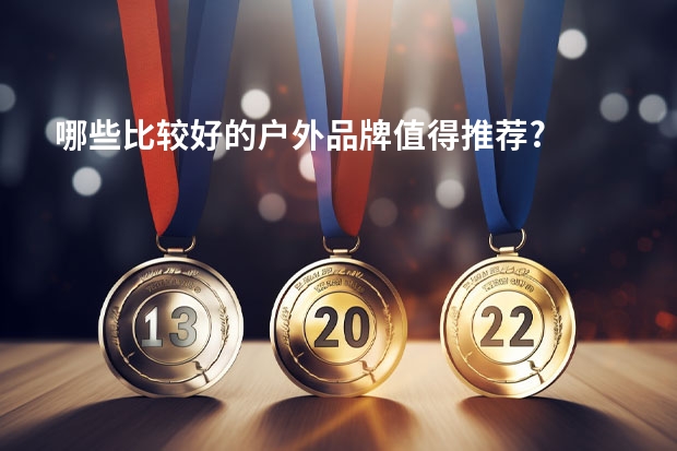 哪些比较好的户外品牌值得推荐?