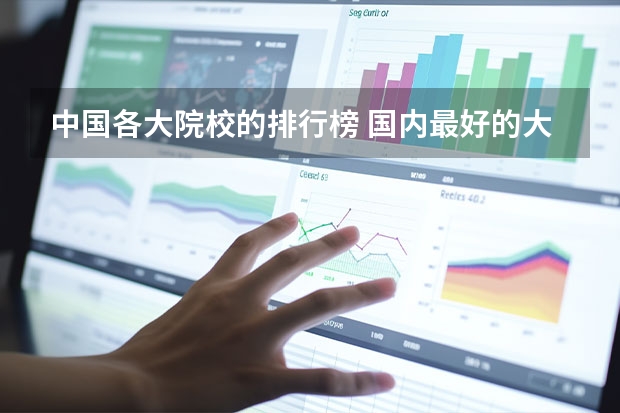 中国各大院校的排行榜 国内最好的大学排行榜前十