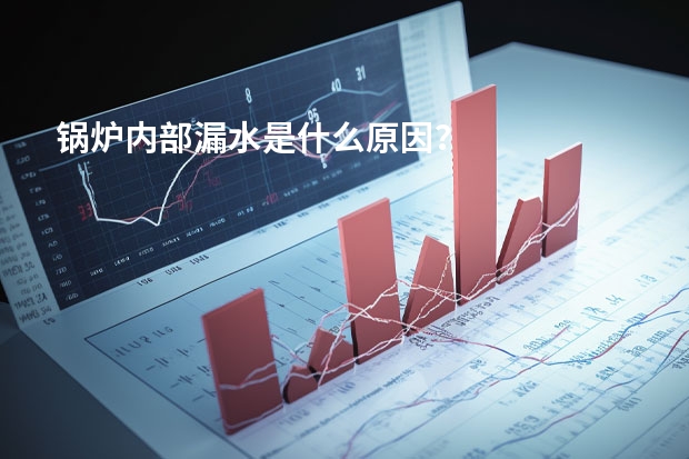 锅炉内部漏水是什么原因?