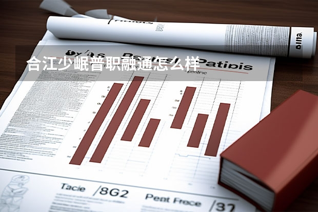 合江少岷普职融通怎么样