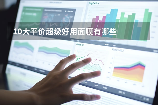 10大平价超级好用面膜有哪些