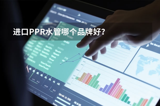 进口PPR水管哪个品牌好?