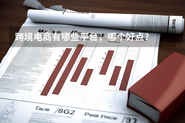 跨境电商有哪些平台,哪个好点?