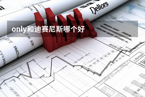 only和迪赛尼斯哪个好