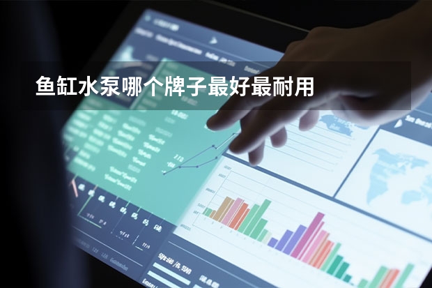 鱼缸水泵哪个牌子最好最耐用