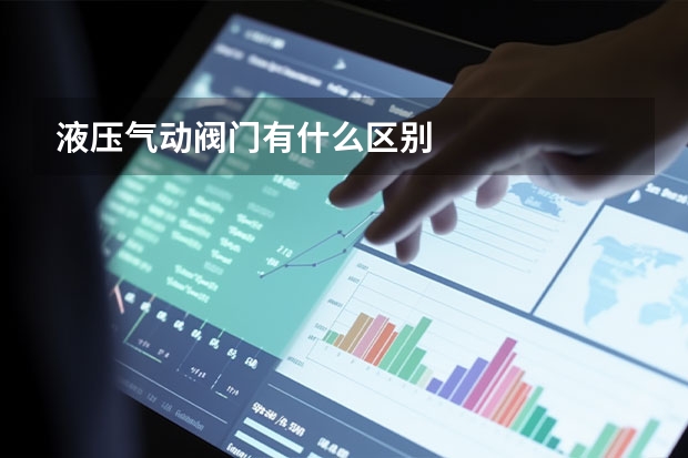 液压气动阀门有什么区别