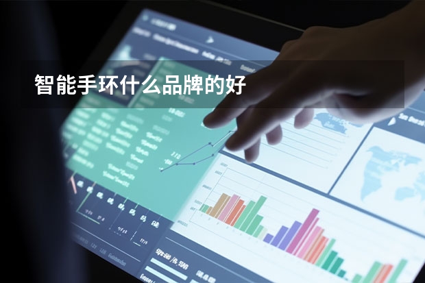智能手环什么品牌的好