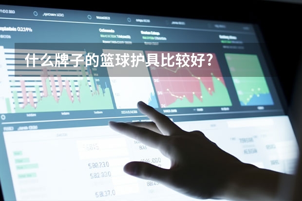 什么牌子的篮球护具比较好?