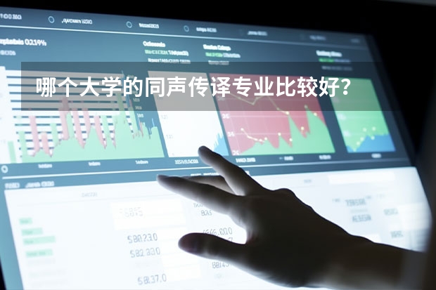 哪个大学的同声传译专业比较好？