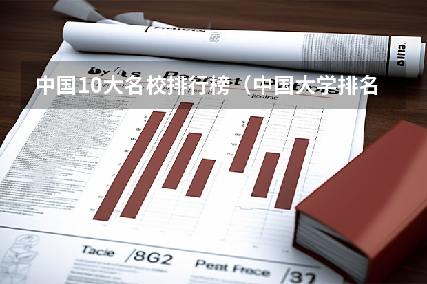中国10大名校排行榜（中国大学排名前十名）