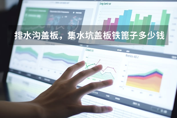 排水沟盖板,集水坑盖板铁篦子多少钱一平方