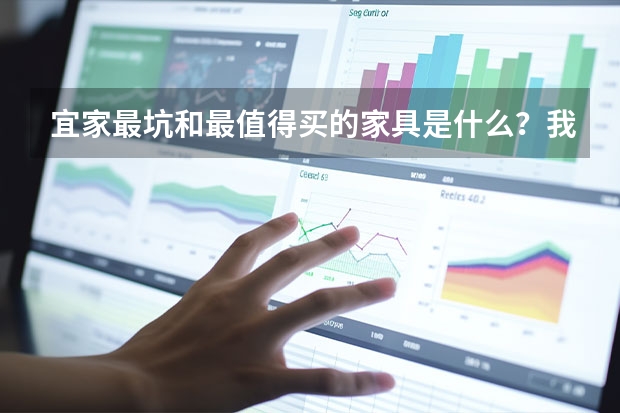 宜家最坑和最值得买的家具是什么?我都帮你列好了