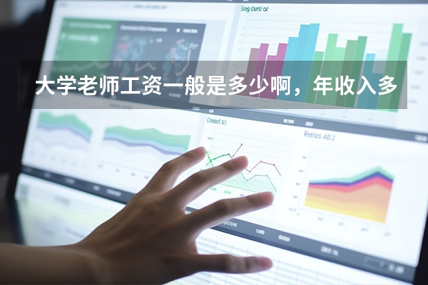 大学老师工资一般是多少啊，年收入多高哦