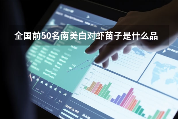 全国前50名南美白对虾苗子是什么品牌