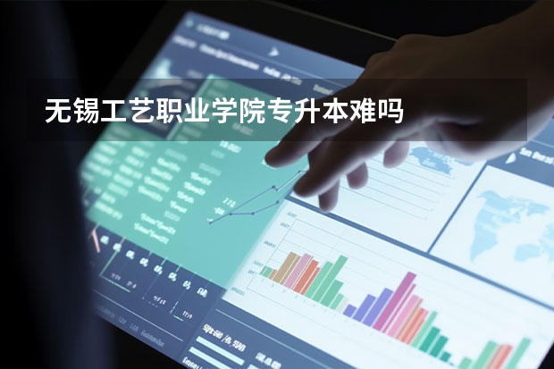 无锡工艺职业学院专升本难吗