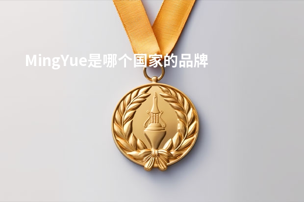 MingYue是哪个国家的品牌