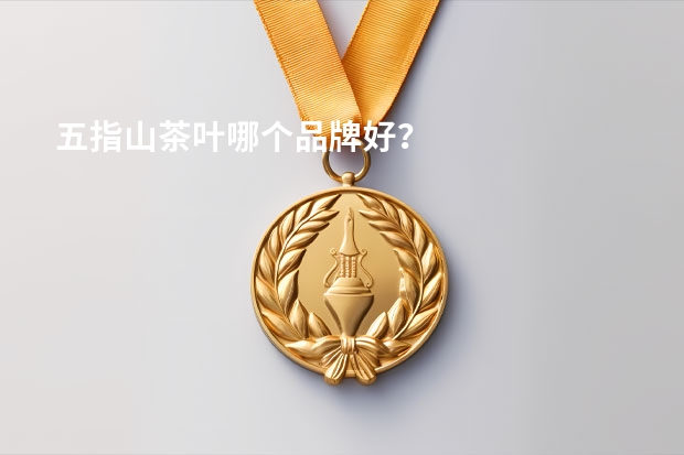 五指山茶叶哪个品牌好？