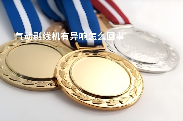 气动剥线机有异响怎么回事