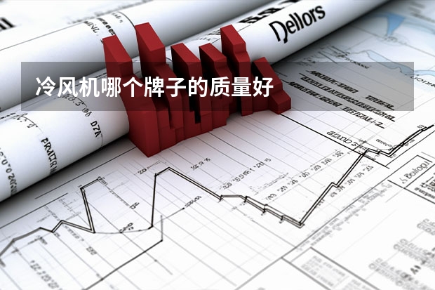 冷风机哪个牌子的质量好