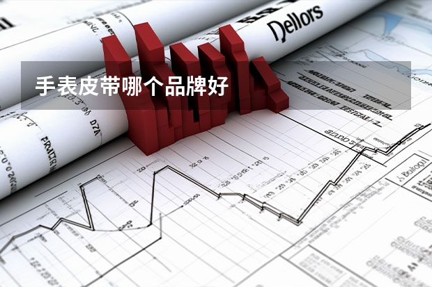 手表皮带哪个品牌好