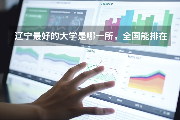 辽宁最好的大学是哪一所,全国能排在什么位置?