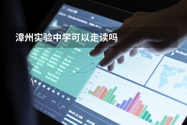 漳州实验中学可以走读吗