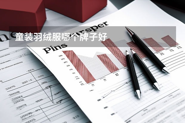 童装羽绒服哪个牌子好