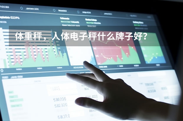 体重秤，人体电子秤什么牌子好？