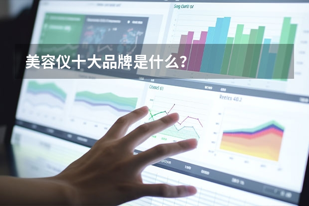 美容仪十大品牌是什么？