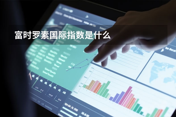 富时罗素国际指数是什么