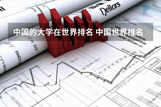 中国的大学在世界排名 中国世界排名前100名的大学