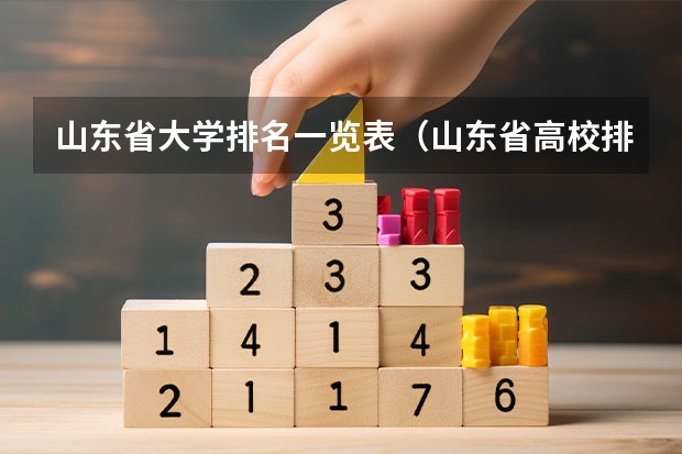 山东省大学排名一览表（山东省高校排行榜）