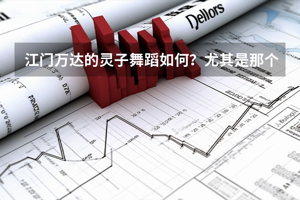 江门万达的灵子舞蹈如何?尤其是那个全能教练班,真的靠谱吗?