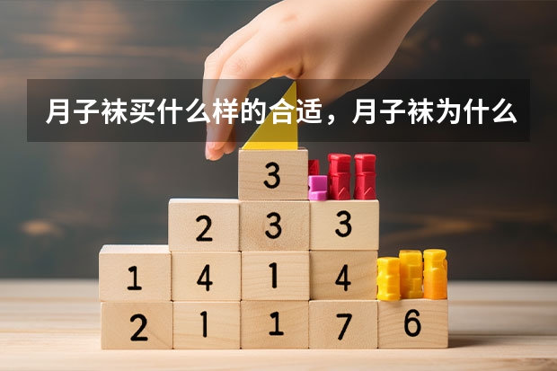 月子袜买什么样的合适，月子袜为什么要松口的