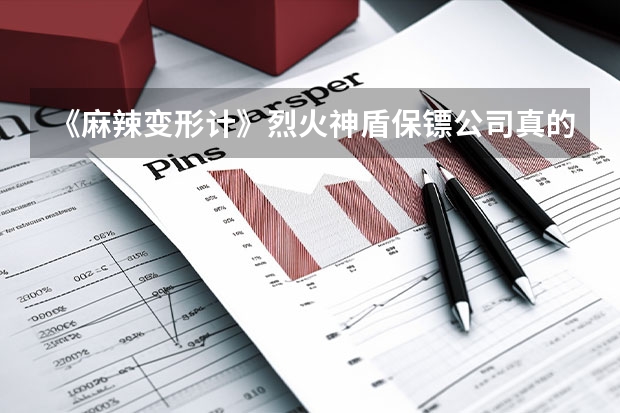 《麻辣变形计》烈火神盾保镖公司真的存在吗？