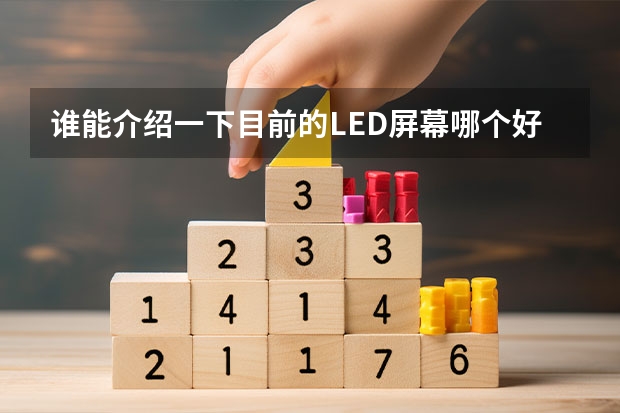 谁能介绍一下目前的LED屏幕哪个好？