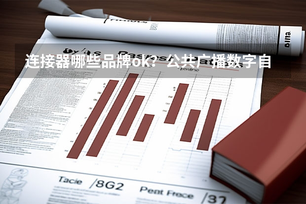 连接器哪些品牌ok？公共广播数字自动广播控制及通信系统使用的
