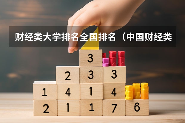 财经类大学排名全国排名（中国财经类大学排行榜2023）