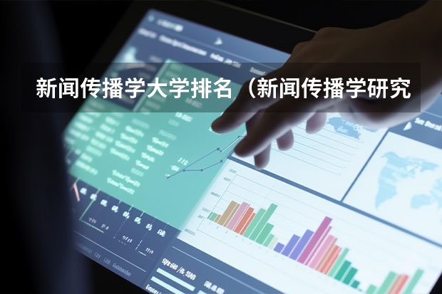 新闻传播学大学排名（新闻传播学研究生大学排名）