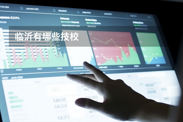 临沂有哪些技校
