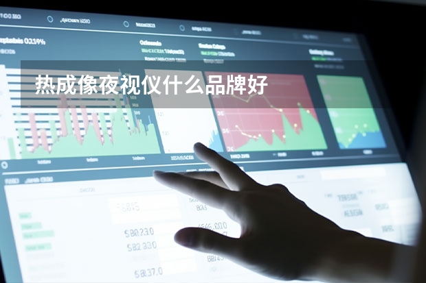 热成像夜视仪什么品牌好