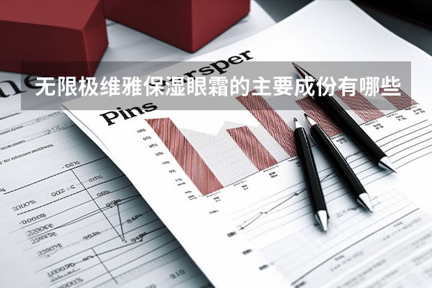 无限极维雅保湿眼霜的主要成份有哪些功能？